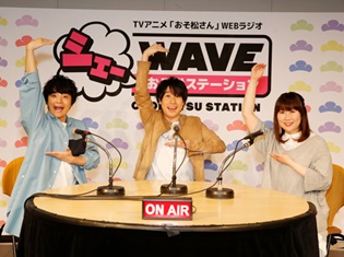 『おそ松さん』らしい、予測不能な展開の連続!鈴村健一さん、福山潤さん、斎藤桃子さんが作り出す絶妙な三重奏(トリオ)