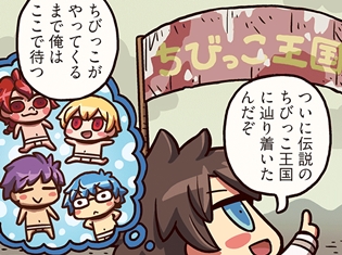 『ますますマンガで分かる!Fate/Grand Order』第47話「ショタかロリか」が更新! 主人公はちびっこ王国の前で待ち続ける