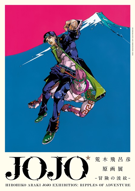 荒木飛呂彦原画展 JOJO 冒険の波紋」記者会見をレポート | アニメイト