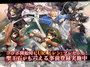 『オルタンシア・サーガ -蒼の騎士団-』×『進撃の巨人』のコラボレーションが再び開催! 朴璐美さん、三上枝織さん出演の第34回“オルタンシア国営放送”も実施