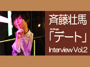 斉藤壮馬さん3rdシングル「デート」発売記念ロングインタビュー【後編】|音楽的考察から見えた音楽作りを楽しむ探求心