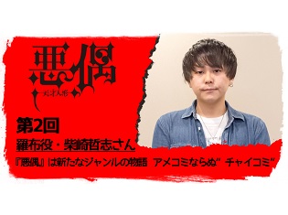 7月放送TVアニメ『悪偶 -天才人形-』声優インタビュー第2弾 羅布役・柴崎哲志さん! キャラクターを演じることに貪欲な柴崎さんと羅布との共通点は!?