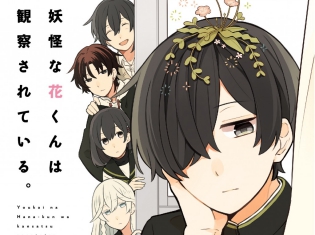 『妖怪な花くんは観察されている。』(著:すずり街)が、くろふねピクシブシリーズより6月23日発売!