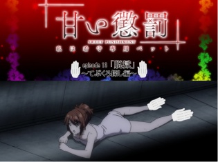 TVアニメ『甘い懲罰~私は看守専用ペット』6月24日より第13話「脱獄」~てぶくろ探し編~の放送が決定!