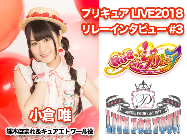 輝木ほまれ&キュアエトワール役・声優 小倉 唯さんインタビュー ーー 「ライブでは、皆さんに直接、歌や思いを届けられるのが楽しみ」【『HUGっと!プリキュア LIVE2018 ライブ・フォー・ユー!』リレーインタビュー第3回】