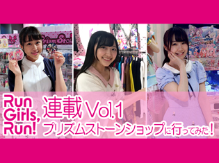 Run Girls, Run!がプリズムストーンショップに行ってみた!【連載Vol.1】