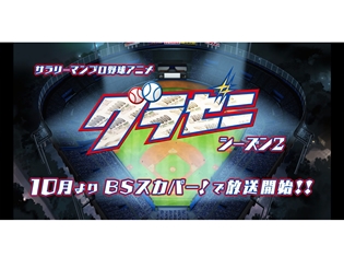 『グラゼニ』シーズン2が2018年10月より放送決定! ゲスト声優として、元プロ野球選手・山本昌さんや芸人・ハライチ岩井さんが出演