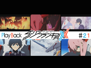 『ダーリン・イン・ザ・フランキス』TVアニメ第21話 Play Back:叫竜の姫の協力を得たヒロ・ゼロツーが真の敵・VIRMと衝突し――