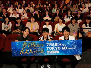 『夢王国と眠れる100人の王子様』鈴村健一さん・山下大輝さん登壇で先行上映会実施! アニメオリジナル役の宮崎遊さんもサプライズ登場