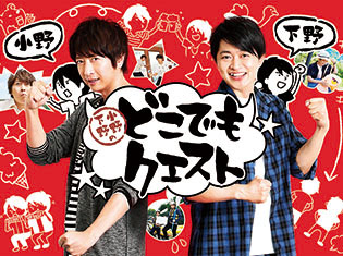 小野大輔さん&下野紘さんによる7月放送番組『小野下野のどこでもクエスト』が早くもDVD発売決定! 未公開映像が盛りだくさん!