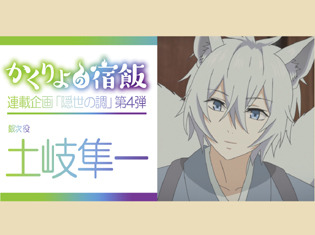 『かくりよの宿飯』放送開始&キャラソン発売記念 連載企画「隠世の調」第4弾:銀次役・土岐隼一さんインタビュー