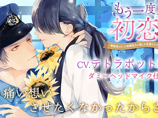 シチュエーションCD『もう一度、初恋 ~警察官になった幼馴染みの彼とお花屋さんの前で~』(出演声優:テトラポット登)が「ポケットドラマCD」にて配信開始!