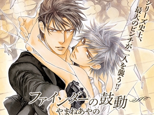 ファインダーシリーズ最新刊『ファインダーの鼓動 初回限定版』が8月28日発売! やまねあやの先生サイン会実施&『クリムゾン・スペル6.』も同月発売決定!