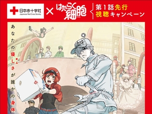 『はたらく細胞』第1話が視聴できるシリアルコード付きイラストカード配布キャンペーンが全国の献血会場で開催!