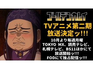 『ゴールデンカムイ』第二期、2018年10月TOKYO MXほかにて放送決定! 7月より第一期の再放送&新規放送もスタート