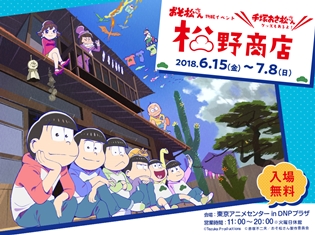 『おそ松さん』物販イベント“松野商店”が東京アニメセンターで開催中! 話題の手塚おさ松さんグッズを先行販売!