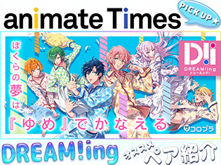 女性向け新作ゲーム『DREAM!ing(ドリーミング)』おすすめのペアをご紹介! 豪華声優陣が担当する個性豊かなキャラクターたちから好みのペアを作ろう!