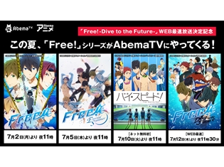 『Free!-Dive to the Future-』AbemaTVでWEB最速放送! TVアニメ第1・2期&『映画 ハイ☆スピード!』も7月から放送に
