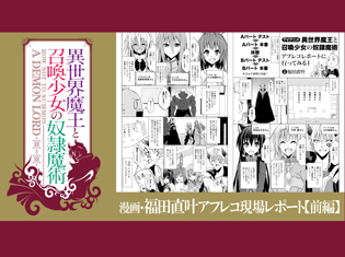 TVアニメ『異世界魔王と召喚少女の奴隷魔術』アフレコ現場マンガレポート(前編)公開!コミカライズ版の福田直叶さんが担当