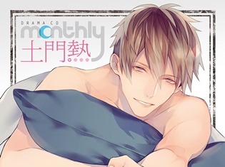 ドラマCD「Monthly 土門熱 Type-A」が2018年7月25日に発売! 収録を終えた土門熱さんの公式インタビューが到着!