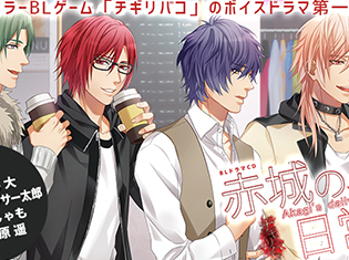 特典あり!BLCD『チギリバコドラマCD 赤城の日常vol.1』が「ポケットドラマCD」で配信開始!