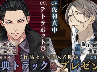 シチュエーションCD『権力者の純愛と執事の情愛』「神庭隆司(出演:テトラポット登)」「立花葵(出演:佐和真中)」がポケットドラマCDにて同時配信開始!