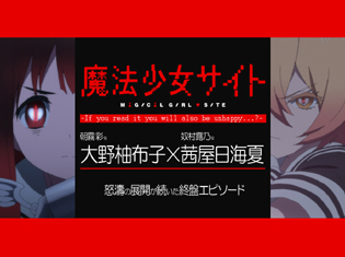 【連載】TVアニメ『魔法少女サイト』大野柚布子さん(朝霧彩役)×茜屋日海夏さん(奴村露乃役)対談 Part.2|「不幸だった彩があんなにも幸せになれました」「露乃を好きだよ、と言ってもらえて幸せ」