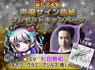 『共闘ことばRPG コトダマン』「アイ」「ツラミ」が登場する新章が開幕! 杉田智和さん、石見舞菜香さんのサイン色紙が当たるキャンペーンも実施