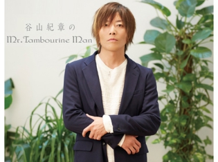 声優・谷山紀章さんのラジオ番組「谷山紀章のMr.Tambourine Man」アニメイトガールズフェスティバル2018バンドルチケットの附属CDとして登場!