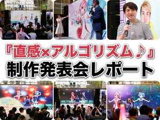 まるで日中アニメ交流会!? 福原慶匡さんと声優・岩井映美里さん、シャオ・ウーさん他が登場した『直感×アルゴリズム♪(2期)』制作発表会レポート