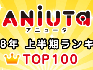 アニソン専門配信サービスの「アニュータ」 2018年人気楽曲ランキングTOP100を発表! 第1位は『FGO』第2部主題歌!