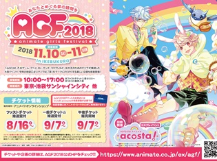 「アニメイトガールズフェスティバル2018」出展社第1弾が決定! ファストチケットなどのチケットキャンペーン詳細も公開