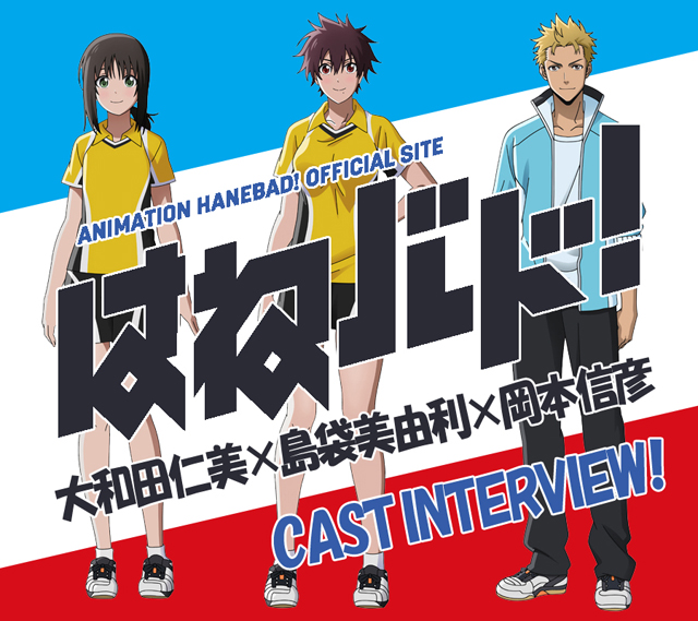 『はねバド！』声優座談会｜キャラ・作品の魅力を語る