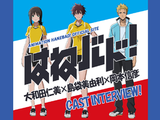 『はねバド!』大和田仁美さん、島袋美由利さん、岡本信彦さん座談会|バドミントン初心者・経験者の視点で語る作品の魅力