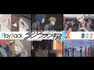 『ダーリン・イン・ザ・フランキス』TVアニメ第22話 Play Back:コドモたちに牙をむく過酷な現実、そして抜け殻になってしまったゼロツーの意識は――
