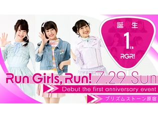 声優ユニット「Run Girls, Run!」デビュー1周年記念イベント開催決定! 気になる内容を大公開