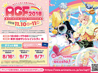 『アニメイトガールズフェスティバル2018(AGF2018)』は今年も100ブース超! 出展社第1弾&チケットキャンペーンを発表!