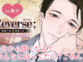 シチュエーションCD『Reverse;~敏腕社長と溺愛彼氏~』(出演声優:茶介)が「ポケットドラマCD」にて配信開始!