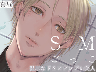 特典あり!BLCD『SMごっこ』(出演声優:昼間真昼、茶介)が「ポケットドラマCD」で配信開始!