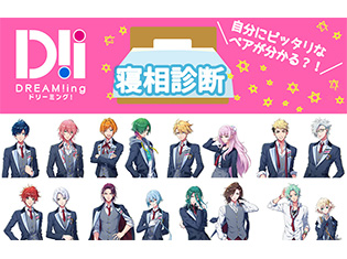 島﨑信長さん、古川慎さんら出演! 女性向けゲーム『DREAM!ing』より、イケメンたちのオススメペアを教えてくれる“寝相診断”が公開!