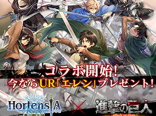 『オルタンシア・サーガ-蒼の騎士団-』×TVアニメ『進撃の巨人』コラボが本日より開始! コラボ記念ログインボーナスやコラボ限定UR「エレン」の情報を公開!