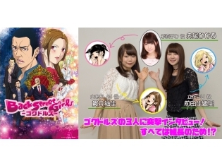 『Back Street Girls-ゴクドルズ-』アイリ役・貫井柚佳さん、マリ役・前田佳織里さん、赤尾ひかるさんインタビュー! すべては組長への愛のため!?