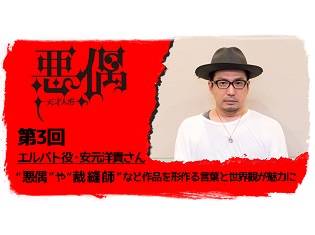 7月放送TVアニメ『悪偶 -天才人形-』声優インタビュー第3弾はエルバト役・安元洋貴さん! “悪偶”や“裁縫師”など作品を形作る言葉と世界観が魅力に
