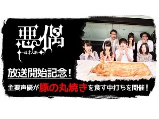 TVアニメ『悪偶 -天才人形-』放送開始記念! 主要声優が「豚の丸焼き」を食す中打ちを開催【主要声優インタビュー】