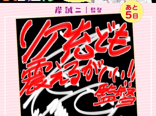 テレビアニメ『あそびあそばせ』放送まであと5日! カウントダウン企画第1弾として岸誠二監督からメッセージが到着!