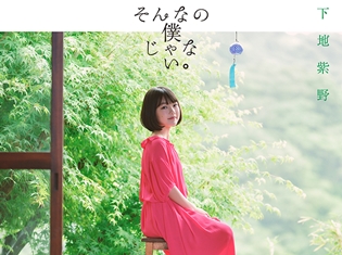 声優・下地紫野さんが歌う『すのはら荘の管理人さん』EDテーマ「そんなの僕じゃない。」より、楽曲&MV(short ver.)公開!