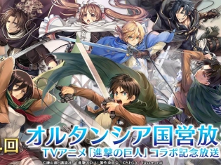 『オルタンシア・サーガ -蒼の騎士団-』×『進撃の巨人』コラボ最新情報を発表! 「オルタンシア国営放送」第34回の発表まとめ