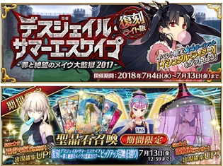 『Fate/Grand Order』7月4日より、期間限定イベント「復刻:デスジェイル・サマーエスケイプ~罪と絶望のメイヴ大監獄2017~ ライト版」がスタート!