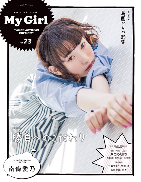 My Girl Vol 23 表紙 巻頭特集は南條愛乃 アニメイトタイムズ