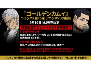 『ゴールデンカムイ』コミックス第15巻アニメDVD同梱版に「茨戸の用心棒」を収録! 久寿田馬吉(CV:高木渉さん)ほか4名のキャストが発表!